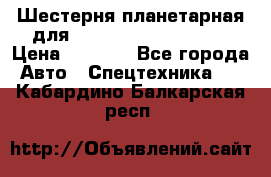 Шестерня планетарная для komatsu 195.15.12481 › Цена ­ 5 000 - Все города Авто » Спецтехника   . Кабардино-Балкарская респ.